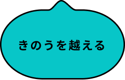 きのうを超える