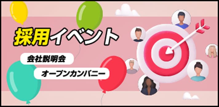 採用イベント