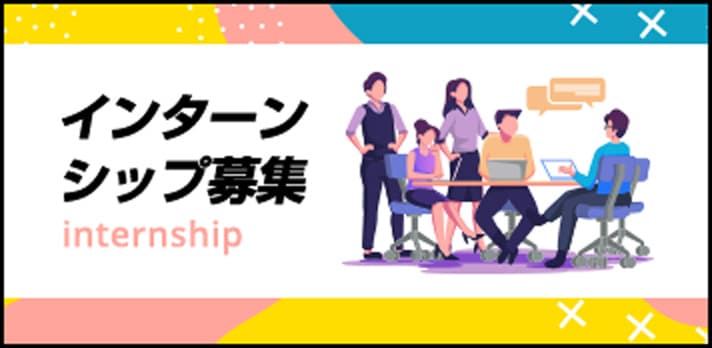 インターンシップ募集
